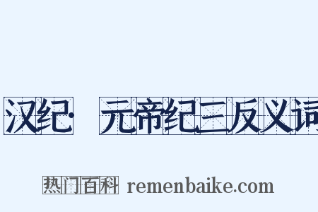 汉纪·元帝纪三反义词是什么意思的图片